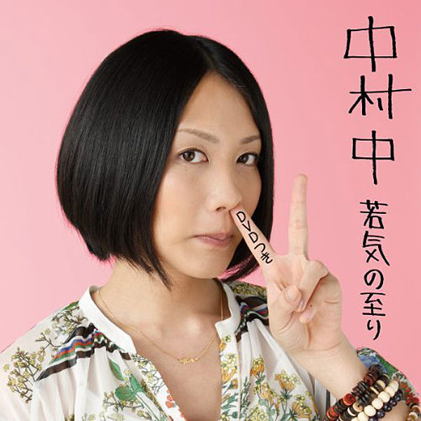 中村中/若気の至り ベスト選曲集(DVD付)