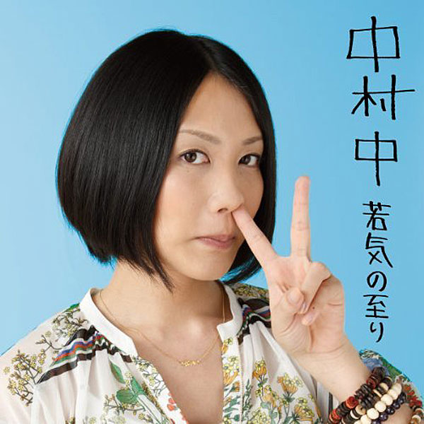 中村中/若気の至り ベスト選曲集