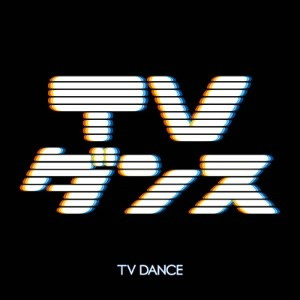 TVダンス