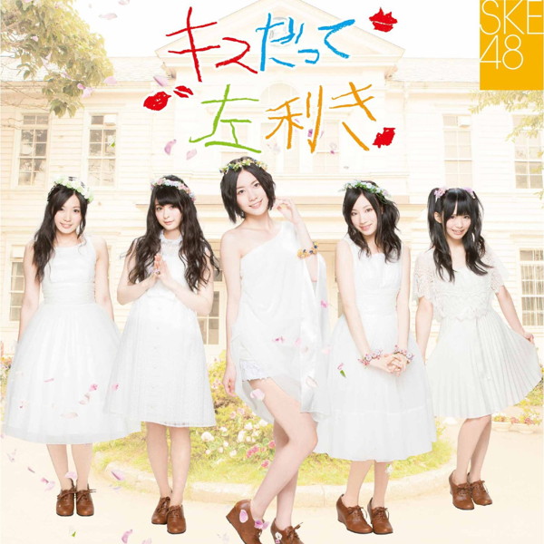 SKE48/キスだって左利き(初回限定盤A)(DVD付)