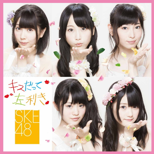 SKE48/キスだって左利き(初回限定盤B)(DVD付)