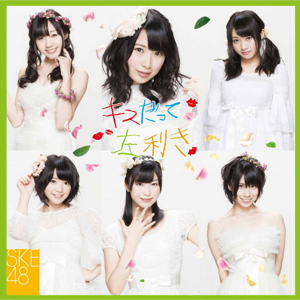 SKE48/キスだって左利き(初回限定盤C)(DVD付)