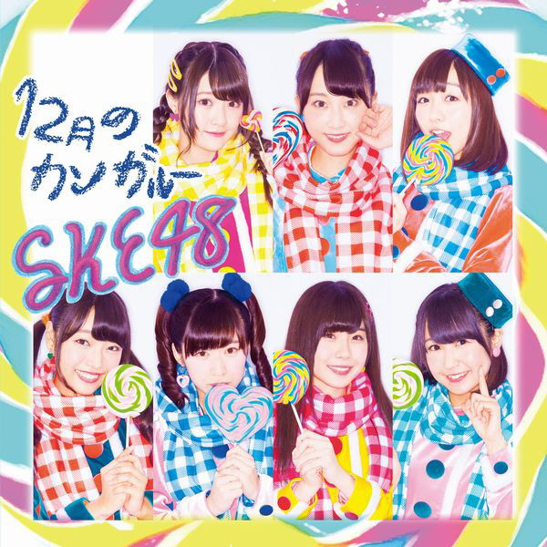 SKE48/12月のカンガルー(Type-C)(DVD付)