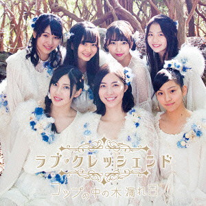 ラブ・クレッシェンド/コップの中の木漏れ日(Type-A)(通常盤)(DVD付)