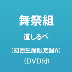 舞祭組/道しるべ(初回生産限定盤A)(DVD付)