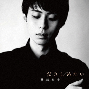 林部智史/だきしめたい
