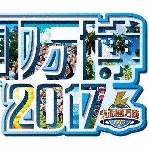 氣志團万博2017