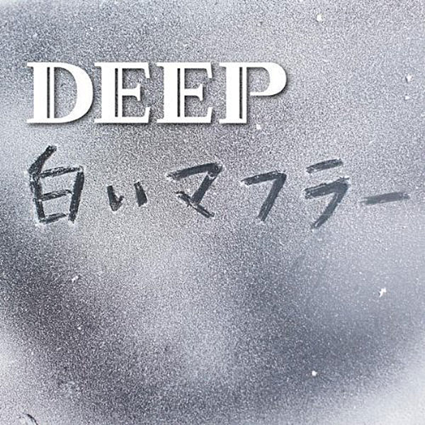 DEEP/白いマフラー(DVD付)