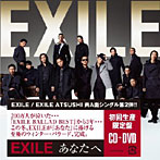 【クリックで詳細表示】EXILE/EXILE ATSUSHI/あなたへ/Ooo Baby(DVD付)