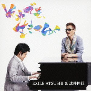 EXILE ATSUSHI&辻井伸行/それでも、生きてゆく(DVD付)