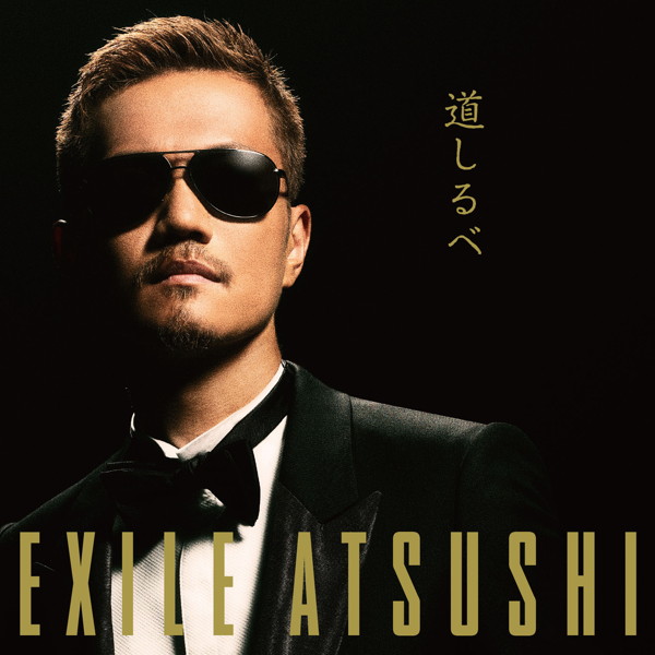 EXILE ATSUSHI/道しるべ(DVD付)