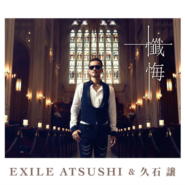 EXILE ATSUSHI&久石譲/懺悔