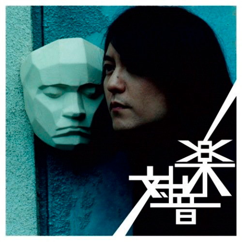 中村一義/対音楽(DVD付)