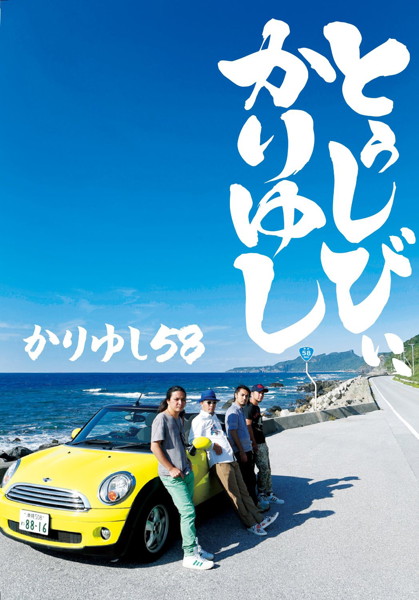 かりゆし58/10周年記念ベストアルバム「とぅしびぃ、かりゆし」(初回生産限定盤)(DVD付)