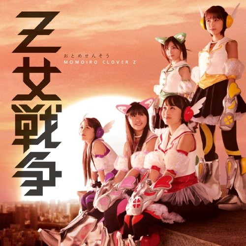 ももいろクローバーZ/Z女戦争(1)