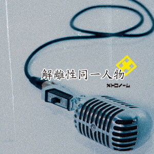 メトロノーム/解離性同一人物