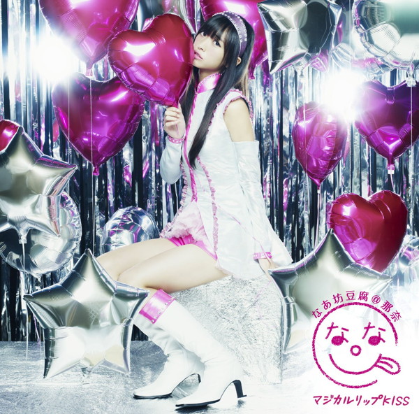 なあ坊豆腐@那奈/マジカルリップKISS(初回限定盤)(DVD付)
