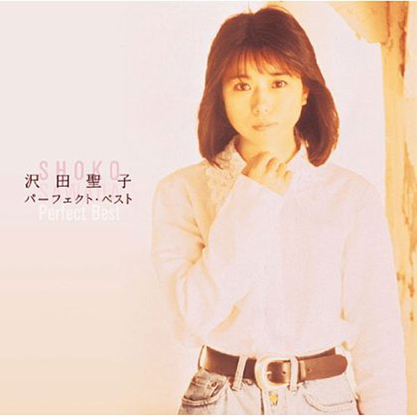 沢田聖子/沢田聖子 パーフェクト・ベスト