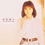 【クリックで詳細表示】沢田聖子/沢田聖子 パーフェクト・ベスト