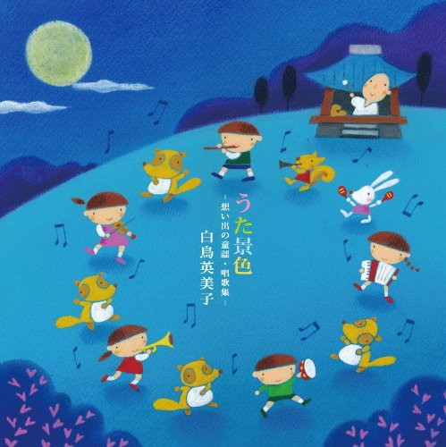 白鳥英美子/うた景色〜想い出の童謡・唱歌集〜