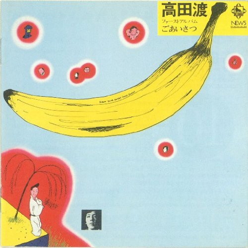 高田渡/ごあいさつ