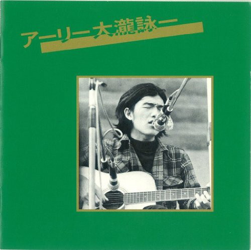 大瀧詠一/アーリー大瀧詠一