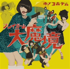 キノコホテル/プレイガール大魔境(通常盤)