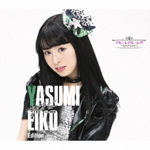 まねきねこ from OS☆U/アモーレ アモーレ!!! 〜ヒトナツコイ〜(八角瑛子 Edition)(初回限定盤)