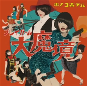 キノコホテル/プレイガール大魔境(初回限定盤)(DVD付)