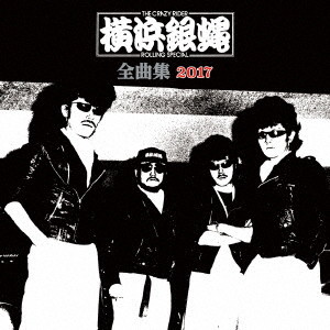 横浜銀蝿/横浜銀蠅全曲集2017