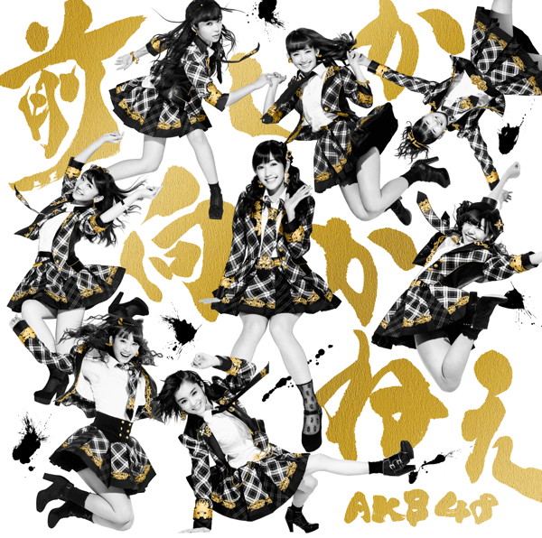 AKB48/前しか向かねえ(Type B)(DVD付)