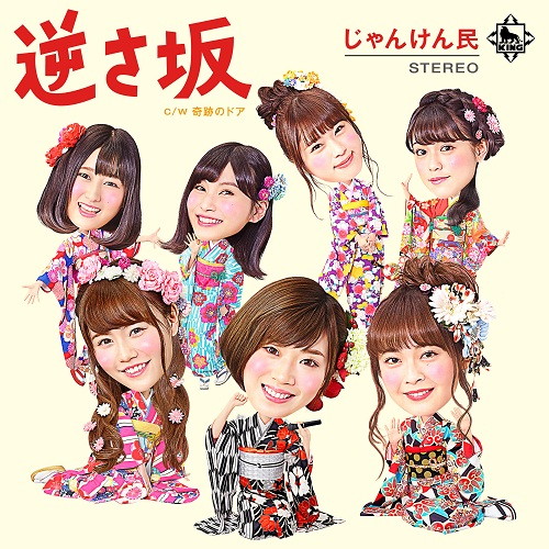 じゃんけん民/逆さ坂(DVD付)
