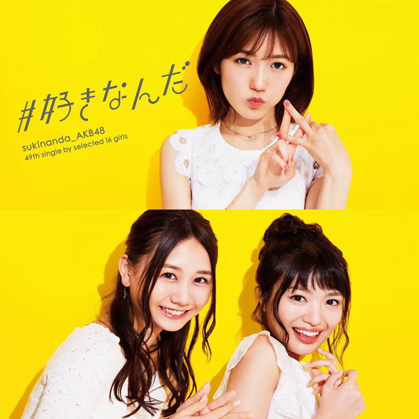 AKB48/#好きなんだ(通常盤)(DVD付)