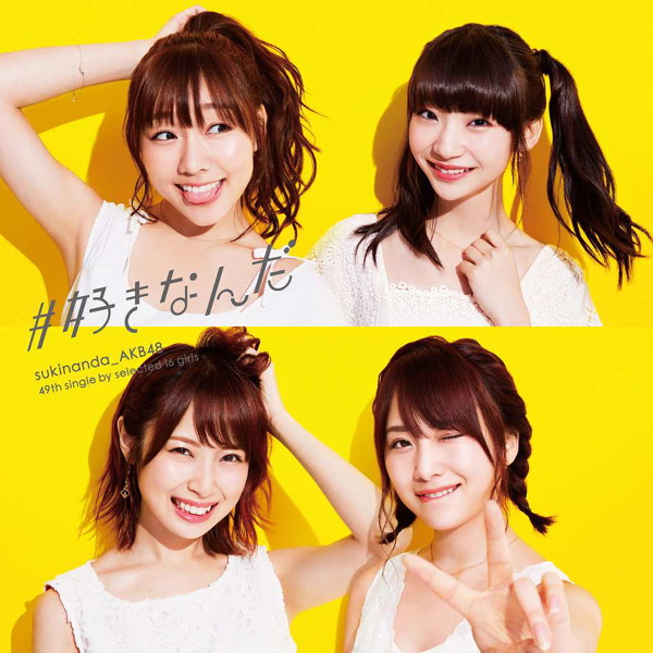 AKB48/#好きなんだ(通常盤)(DVD付)