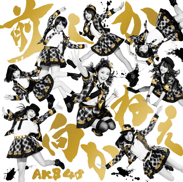 AKB48/前しか向かねえ(初回限定盤)(Type A)(DVD付)