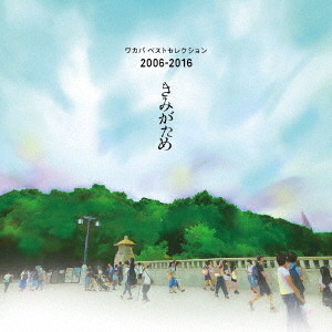 ワカバ/ワカバ ベストセレクション 2006-2016 きみがため