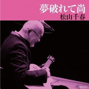 松山千春/夢破れて尚