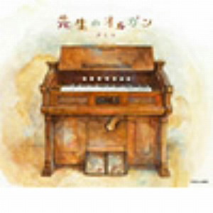 クミコ/先生のオルガン