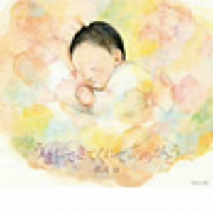 クミコ/うまれてきてくれて ありがとう