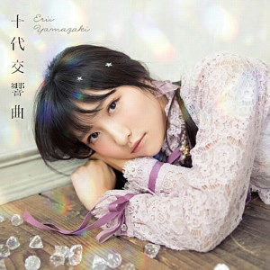 山崎エリイ/十代交響曲(通常盤)