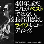 【クリックで詳細表示】長谷川きよし/40年。まだこれがベストではない。～長谷川きよしライヴ・レコーディング。～