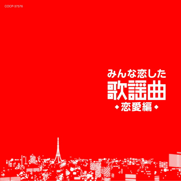 みんな恋した歌謡曲〜恋愛編〜