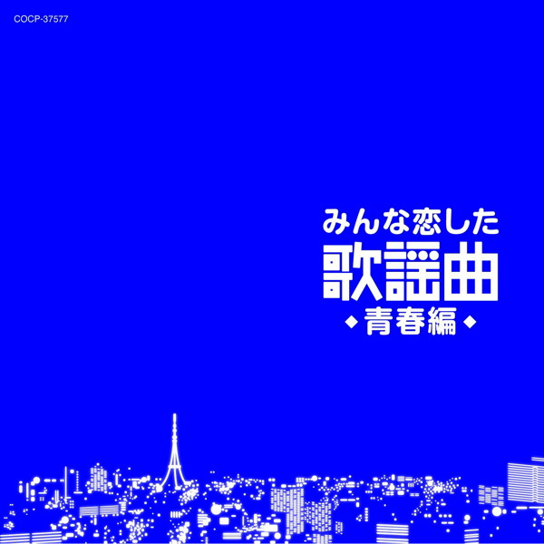 みんな恋した歌謡曲〜青春編〜