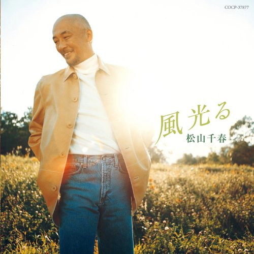 松山千春/風光る
