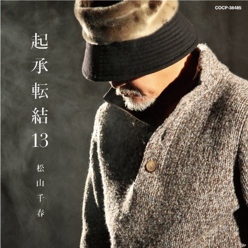 松山千春/起承転結13