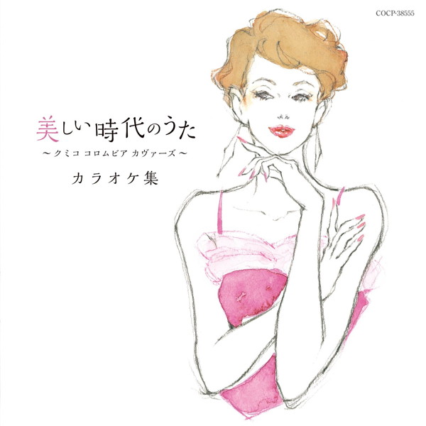 クミコ/Nostalgie〜クミコ コロムビアの名曲をうたう〜カラオケ集