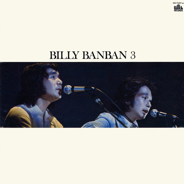 ビリー・バンバン/ビリー・バンバンVol.3