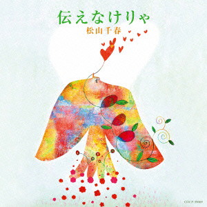 松山千春/伝えなけりゃ