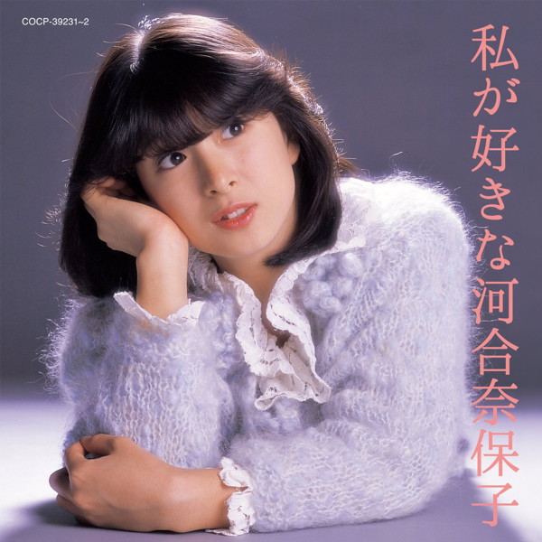 河合奈保子/私が好きな河合奈保子