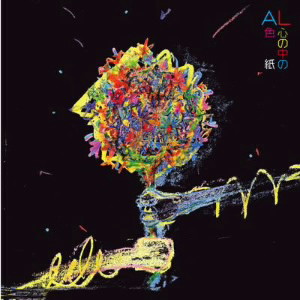 AL/心の中の色紙